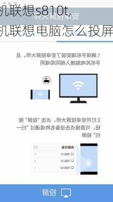 手机联想s810t,手机联想电脑怎么投屏