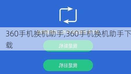 360手机换机助手,360手机换机助手下载