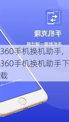 360手机换机助手,360手机换机助手下载