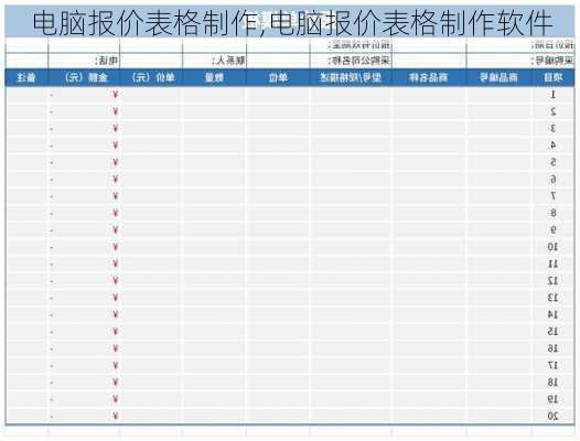 电脑报价表格制作,电脑报价表格制作软件