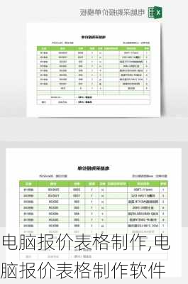 电脑报价表格制作,电脑报价表格制作软件