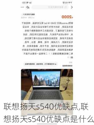 联想扬天s540优缺点,联想扬天s540优缺点是什么