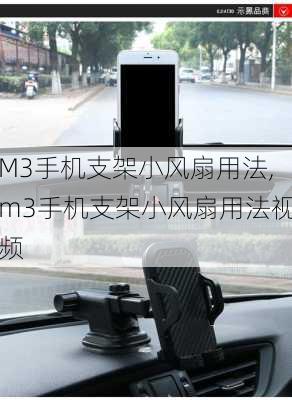 M3手机支架小风扇用法,m3手机支架小风扇用法视频