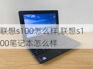 联想s100怎么样,联想s100笔记本怎么样