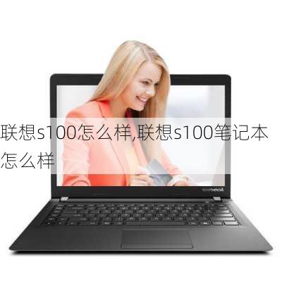 联想s100怎么样,联想s100笔记本怎么样