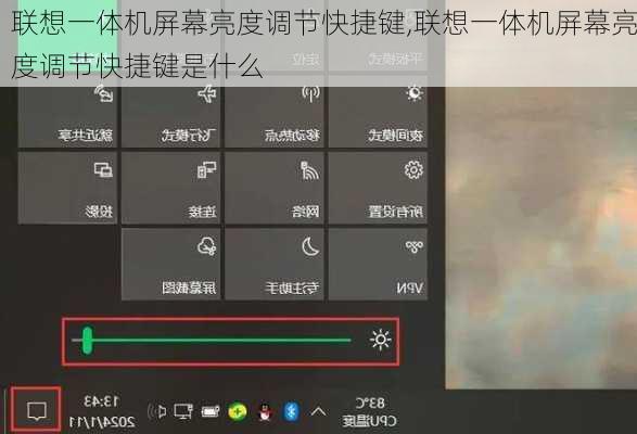 联想一体机屏幕亮度调节快捷键,联想一体机屏幕亮度调节快捷键是什么