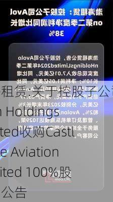 渤海租赁:关于控股子公司Avolon Holdings Limited收购Castlelake Aviation Limited 100%股权的公告