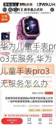 华为儿童手表pro3无服务,华为儿童手表pro3无服务怎么办