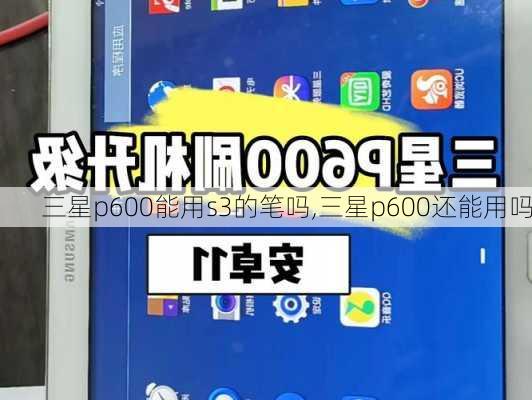 三星p600能用s3的笔吗,三星p600还能用吗