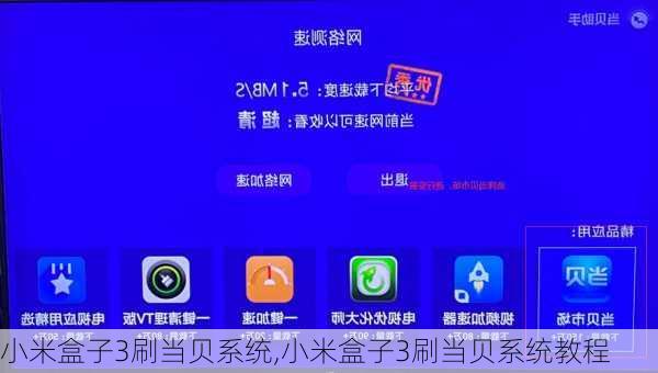 小米盒子3刷当贝系统,小米盒子3刷当贝系统教程
