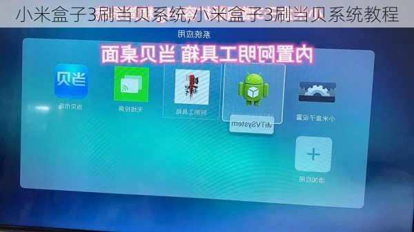 小米盒子3刷当贝系统,小米盒子3刷当贝系统教程