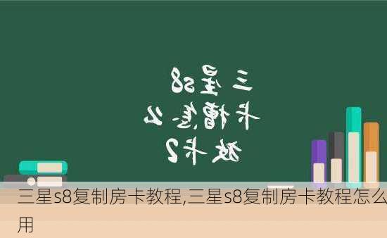 三星s8复制房卡教程,三星s8复制房卡教程怎么用