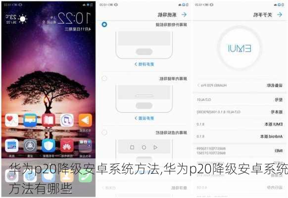 华为p20降级安卓系统方法,华为p20降级安卓系统方法有哪些