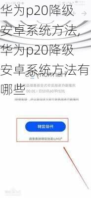 华为p20降级安卓系统方法,华为p20降级安卓系统方法有哪些