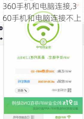 360手机和电脑连接,360手机和电脑连接不上