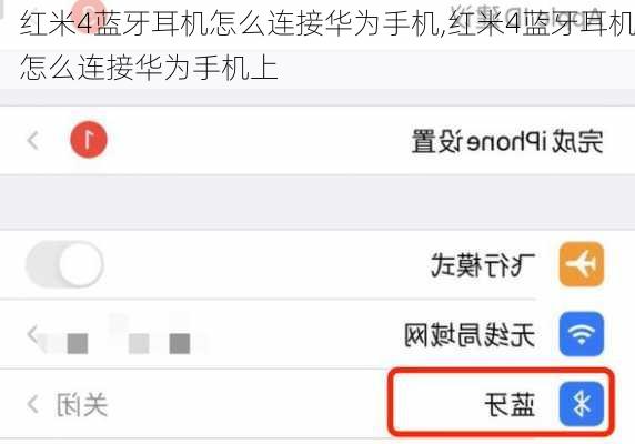 红米4蓝牙耳机怎么连接华为手机,红米4蓝牙耳机怎么连接华为手机上