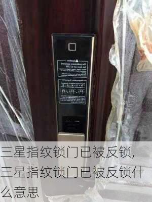 三星指纹锁门已被反锁,三星指纹锁门已被反锁什么意思