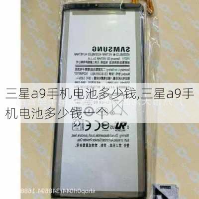 三星a9手机电池多少钱,三星a9手机电池多少钱一个