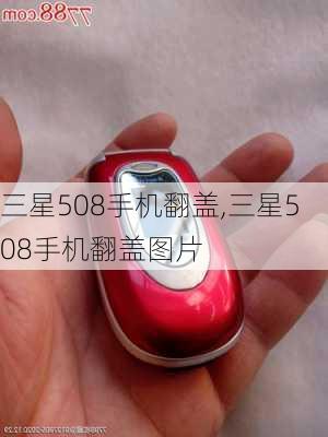 三星508手机翻盖,三星508手机翻盖图片