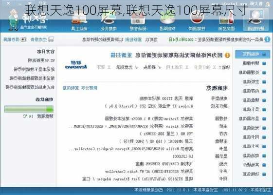 联想天逸100屏幕,联想天逸100屏幕尺寸