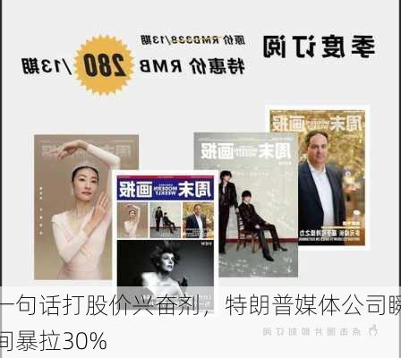 一句话打股价兴奋剂，特朗普媒体公司瞬间暴拉30%