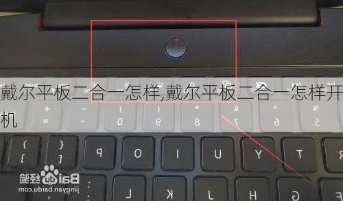 戴尔平板二合一怎样,戴尔平板二合一怎样开机