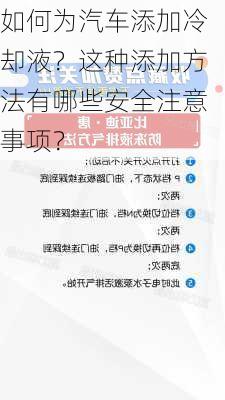 如何为汽车添加冷却液？这种添加方法有哪些安全注意事项？