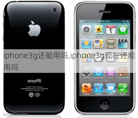 iphone3g还能用吗,iphone3g现在还能用吗