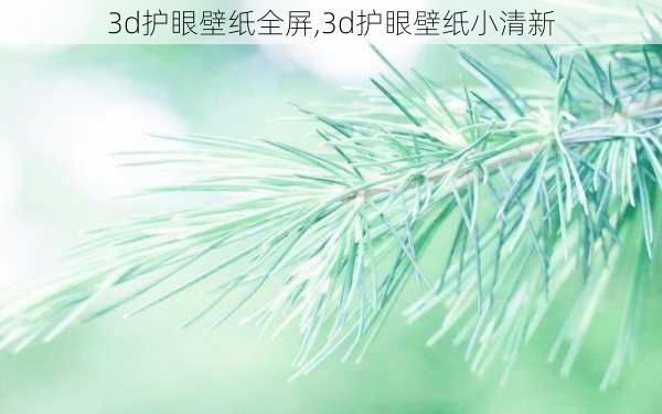 3d护眼壁纸全屏,3d护眼壁纸小清新