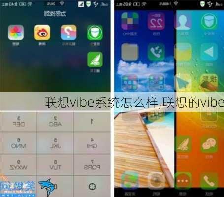 联想vibe系统怎么样,联想的vibe