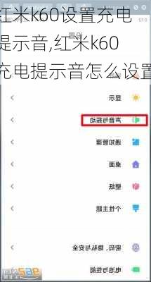 红米k60设置充电提示音,红米k60充电提示音怎么设置