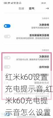 红米k60设置充电提示音,红米k60充电提示音怎么设置