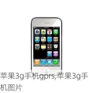 苹果3g手机gprs,苹果3g手机图片