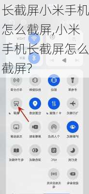 长截屏小米手机怎么截屏,小米手机长截屏怎么截屏?