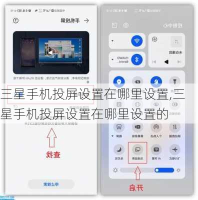 三星手机投屏设置在哪里设置,三星手机投屏设置在哪里设置的