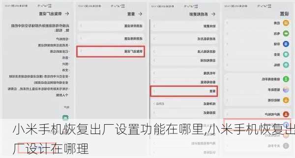 小米手机恢复出厂设置功能在哪里,小米手机恢复出厂设计在哪理