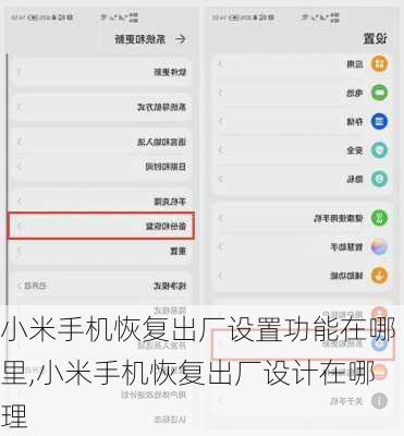 小米手机恢复出厂设置功能在哪里,小米手机恢复出厂设计在哪理
