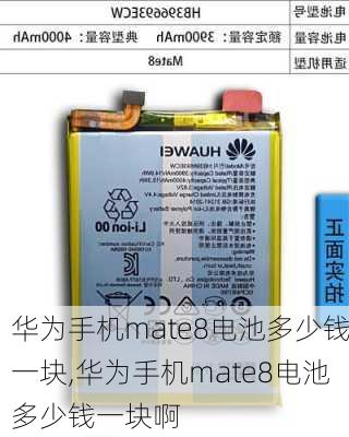 华为手机mate8电池多少钱一块,华为手机mate8电池多少钱一块啊