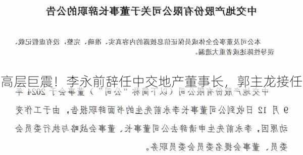 高层巨震！李永前辞任中交地产董事长，郭主龙接任