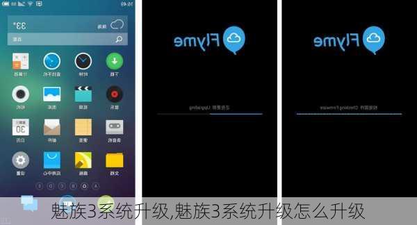 魅族3系统升级,魅族3系统升级怎么升级
