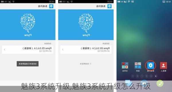 魅族3系统升级,魅族3系统升级怎么升级