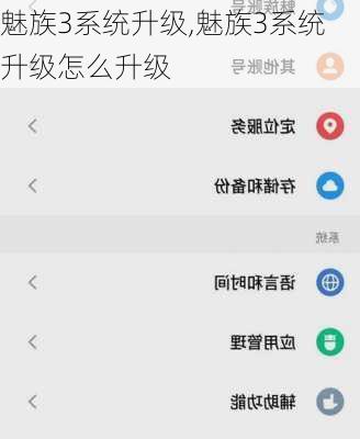 魅族3系统升级,魅族3系统升级怎么升级