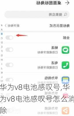 华为v8电池感叹号,华为v8电池感叹号怎么消除