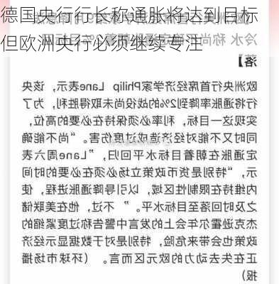 德国央行行长称通胀将达到目标 但欧洲央行必须继续专注