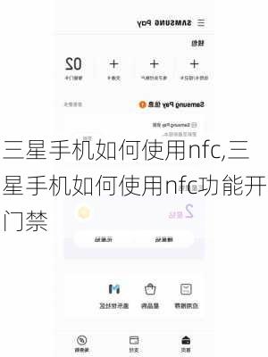 三星手机如何使用nfc,三星手机如何使用nfc功能开门禁