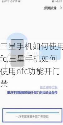 三星手机如何使用nfc,三星手机如何使用nfc功能开门禁