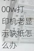 联想m100w打印机老显示缺纸,联想m100w打印机老显示缺纸怎么办