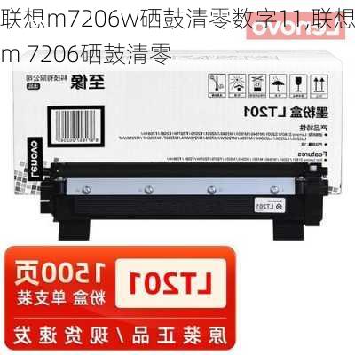 联想m7206w硒鼓清零数字11,联想m 7206硒鼓清零