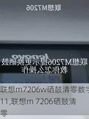 联想m7206w硒鼓清零数字11,联想m 7206硒鼓清零