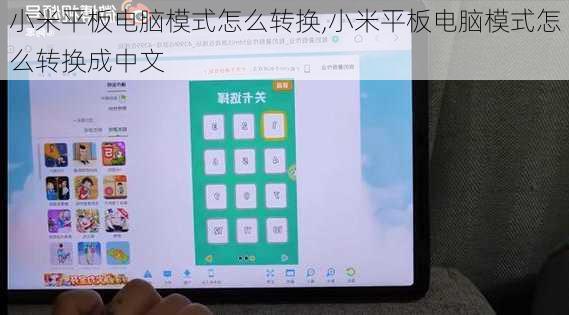 小米平板电脑模式怎么转换,小米平板电脑模式怎么转换成中文